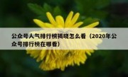 公众号人气排行榜揭晓怎么看（2020年公众号排行榜在哪看）