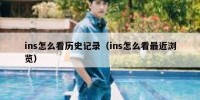 ins怎么看历史记录（ins怎么看最近浏览）