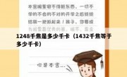 1248千焦是多少千卡（1432千焦等于多少千卡）
