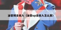 油管博主收入（油管up主收入怎么算）