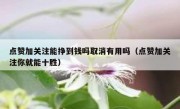点赞加关注能挣到钱吗取消有用吗（点赞加关注你就能十胜）