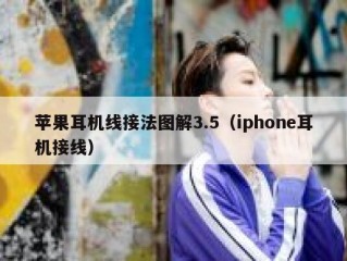 苹果耳机线接法图解3.5（iphone耳机接线）