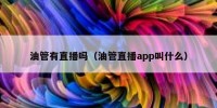 油管有直播吗（油管直播app叫什么）