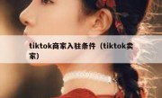 tiktok商家入驻条件（tiktok卖家）