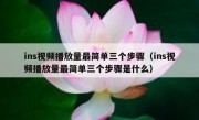 ins视频播放量最简单三个步骤（ins视频播放量最简单三个步骤是什么）