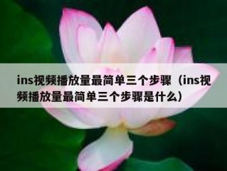 ins视频播放量最简单三个步骤（ins视频播放量最简单三个步骤是什么）