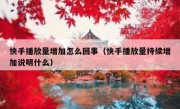 快手播放量增加怎么回事（快手播放量持续增加说明什么）