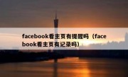 facebook看主页有提醒吗（facebook看主页有记录吗）