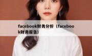facebook财务分析（facebook财务报告）