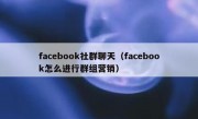 facebook社群聊天（facebook怎么进行群组营销）