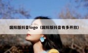 国际版抖音logo（国际版抖音有多开放）