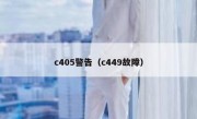 c405警告（c449故障）