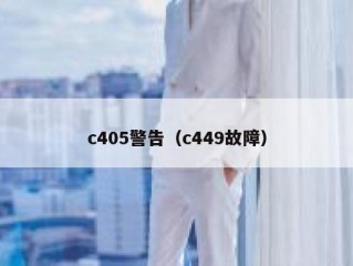 c405警告（c449故障）