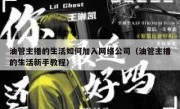 油管主播的生活如何加入网络公司（油管主播的生活新手教程）