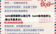 web服务器默认端口号（web服务器默认端口号是多少）