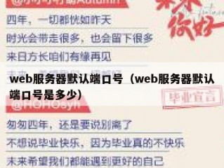 web服务器默认端口号（web服务器默认端口号是多少）