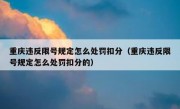 重庆违反限号规定怎么处罚扣分（重庆违反限号规定怎么处罚扣分的）