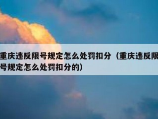 重庆违反限号规定怎么处罚扣分（重庆违反限号规定怎么处罚扣分的）