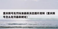 重庆限号处罚标准最新消息图片视频（重庆限号怎么处罚最新规定）