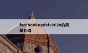 facebookupdate2020的简单介绍