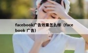 facebook广告效果怎么样（facebook 广告）
