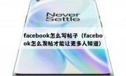 facebook怎么写帖子（facebook怎么发帖才能让更多人知道）