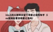ins上的小视频会留下观看记录吗知乎（ins视频能看到观看记录吗）