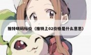 推特明码标价（推特上02价格是什么意思）