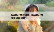 twitter关注请求（twitter关注请求被拒绝）