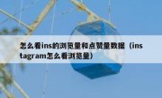 怎么看ins的浏览量和点赞量数据（instagram怎么看浏览量）