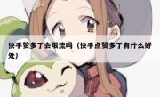 快手赞多了会限流吗（快手点赞多了有什么好处）