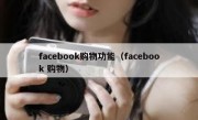 facebook购物功能（facebook 购物）