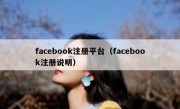 facebook注册平台（facebook注册说明）