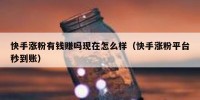 快手涨粉有钱赚吗现在怎么样（快手涨粉平台秒到账）