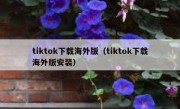 tiktok下载海外版（tiktok下载海外版安装）