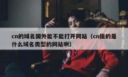 cn的域名国外能不能打开网站（cn指的是什么域名类型的网站啊）