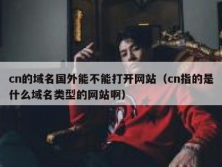 cn的域名国外能不能打开网站（cn指的是什么域名类型的网站啊）