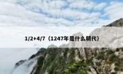 1/2+4/7（1247年是什么朝代）