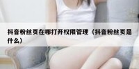 抖音粉丝页在哪打开权限管理（抖音粉丝页是什么）