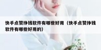 快手点赞挣钱软件有哪些好用（快手点赞挣钱软件有哪些好用的）