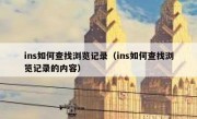 ins如何查找浏览记录（ins如何查找浏览记录的内容）