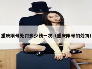 重庆限号处罚多少钱一次（重庆限号的处罚）