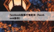 facebook股票行情查询（facebook股市）
