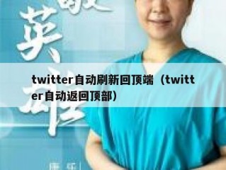 twitter自动刷新回顶端（twitter自动返回顶部）