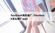 facebook海外推广（facebook怎么推广app）