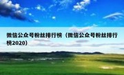 微信公众号粉丝排行榜（微信公众号粉丝排行榜2020）