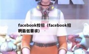 facebook校招（facebook招聘最低要求）