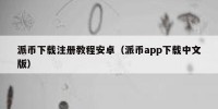 派币下载注册教程安卓（派币app下载中文版）