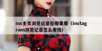 ins主页浏览记录在哪里看（instagram浏览记录怎么查找）