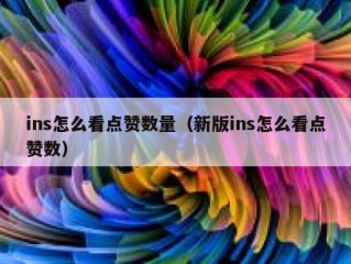 ins怎么看点赞数量（新版ins怎么看点赞数）